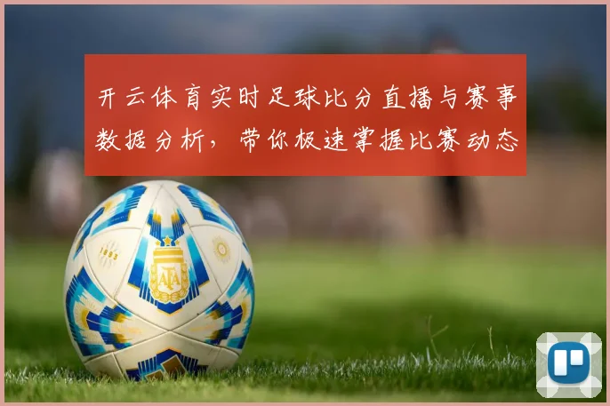 开云体育实时足球比分直播与赛事数据分析，带你极速掌握比赛动态