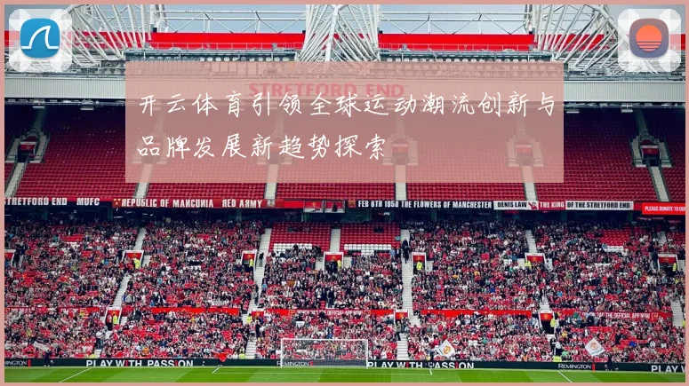 开云体育引领全球运动潮流创新与品牌发展新趋势探索